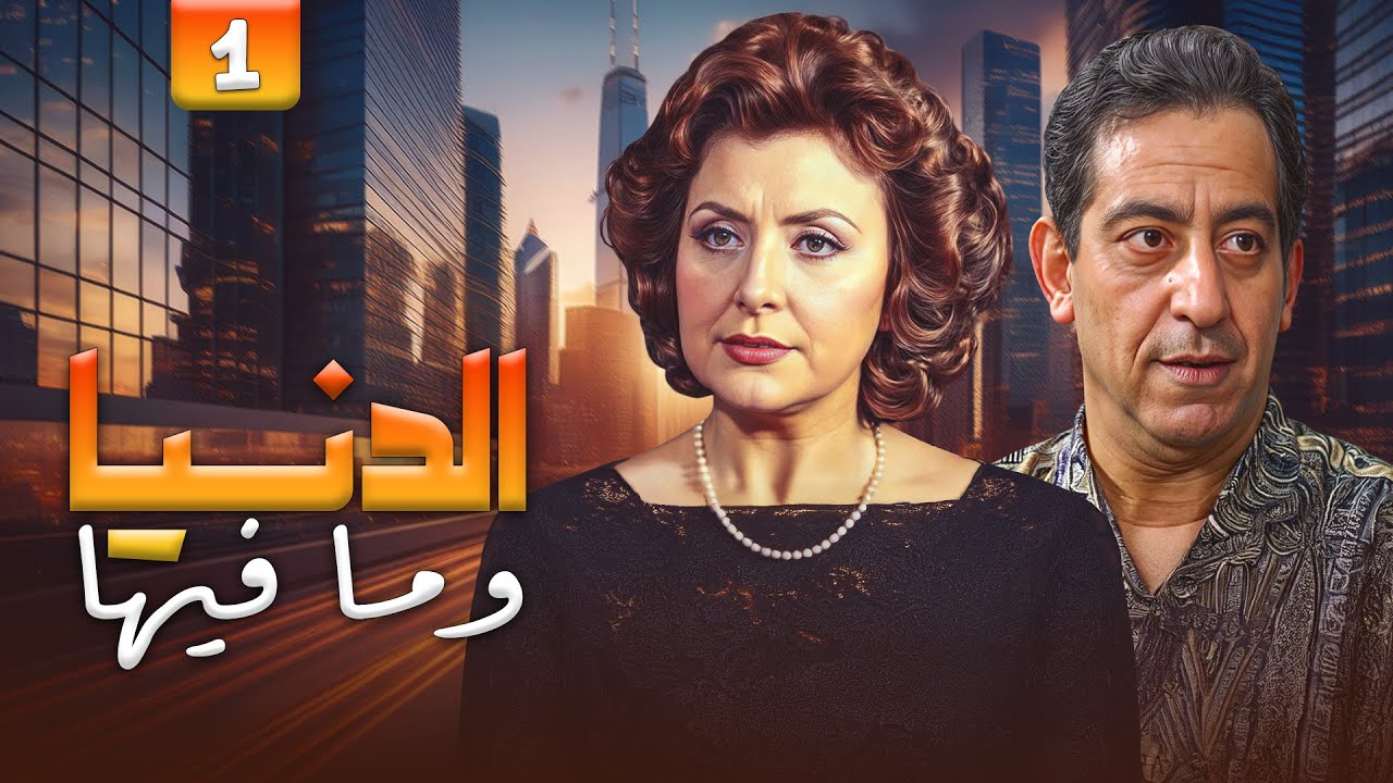 مسلسل الدنيا وما فيها الحلقة 1 الأولى كاملة | عنوان الحلقة : الاخ الكبير