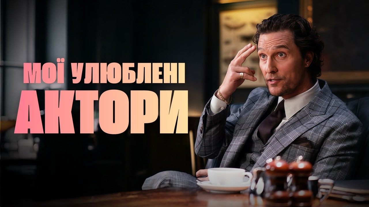 Мої улюблені актори. НЕЗВИЧАЙНИЙ РЕЙТИНГ