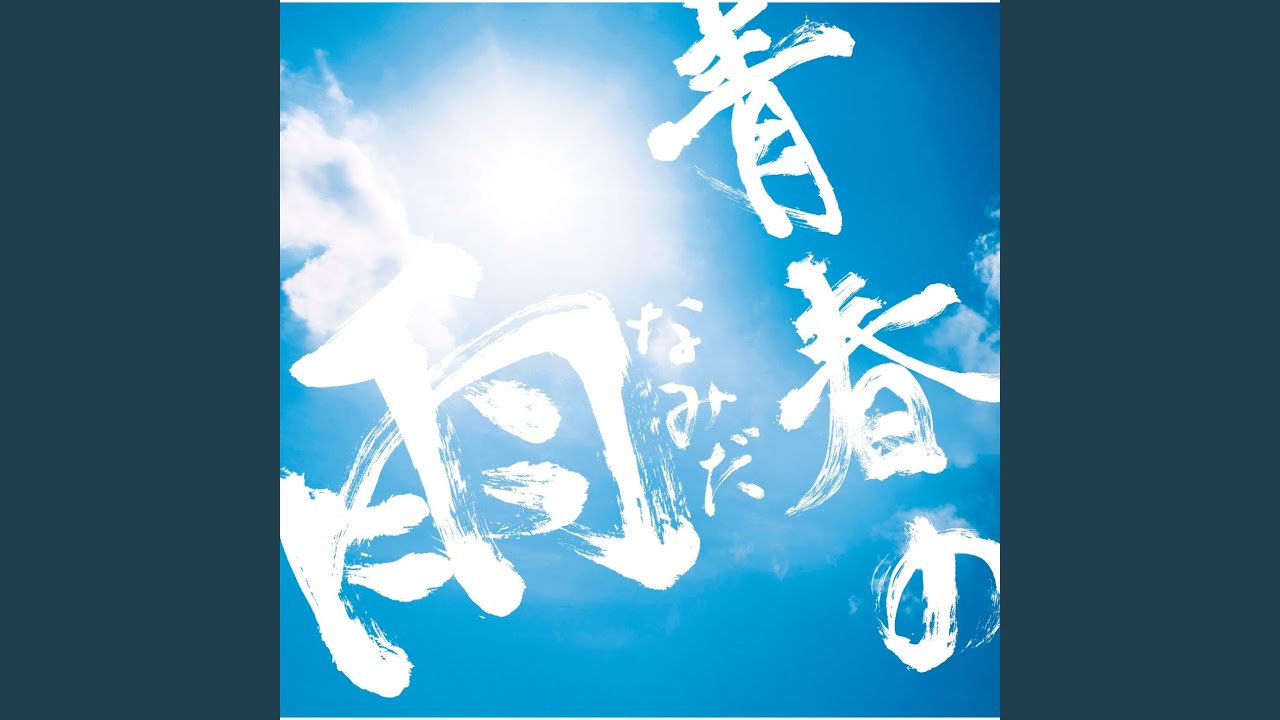 Seishun No Namida