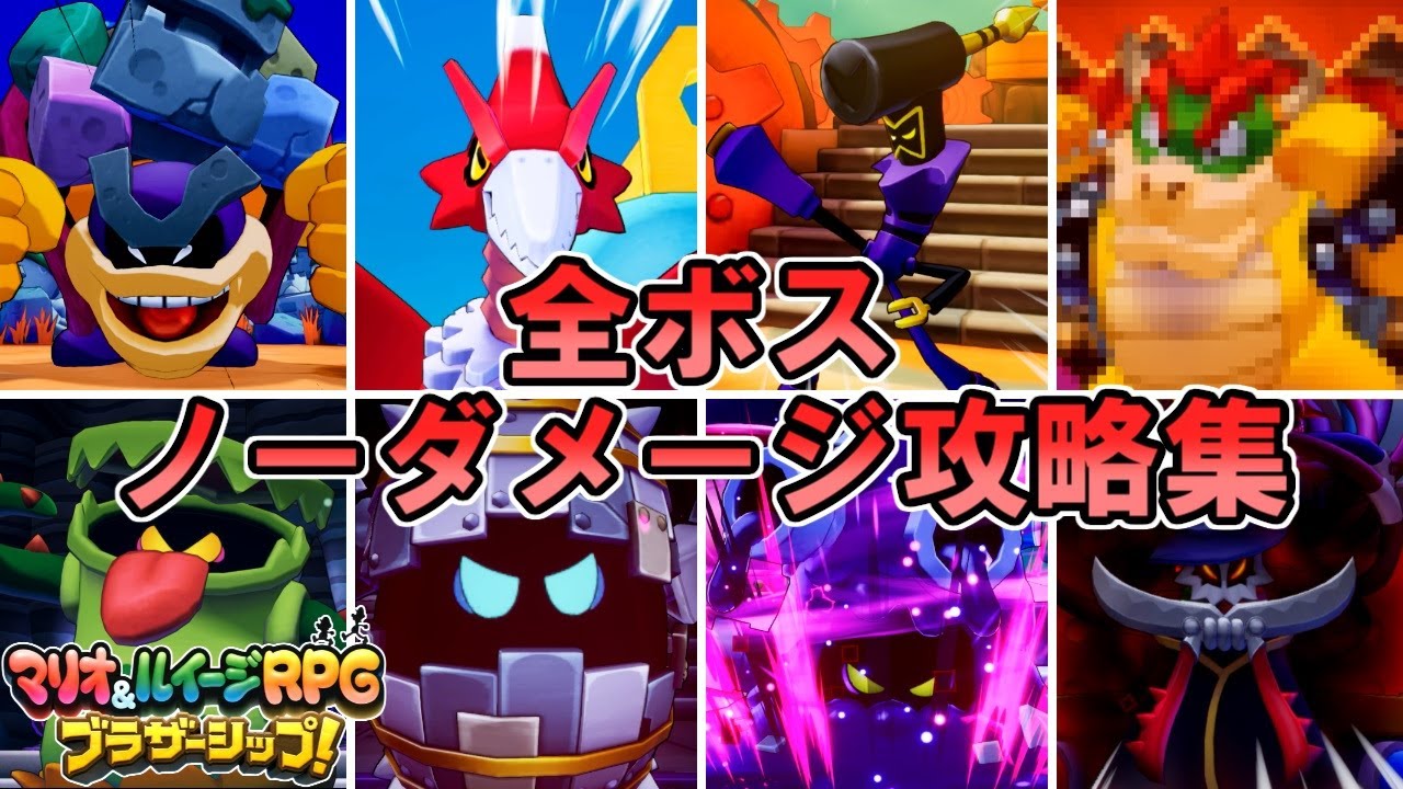 全ボスノーダメージ攻略集【マリオ&ルイージRPGブラザーシップ】