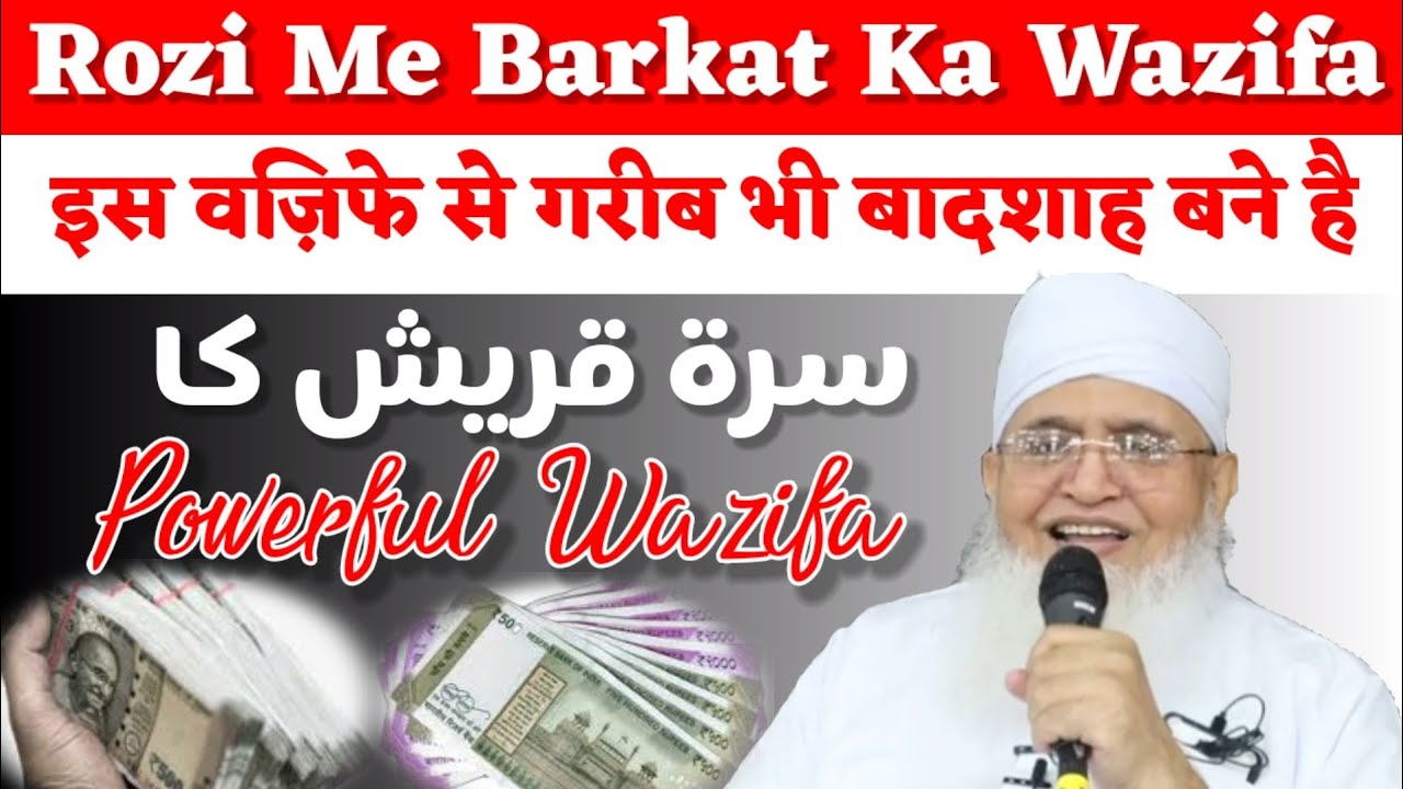 Rozi Me Barkat Ka Wazifa 🟢 اس وظیفے سے لوگ مالدار ھو گیے || Molana Yunus Palanpuri || Wazifa Tube 24