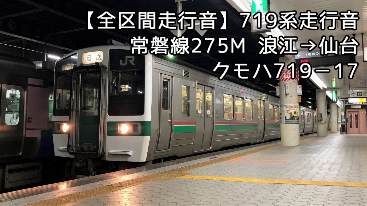 【全区間走行音】719系走行音＜常磐線＞浪江→仙台 クモハ719-17【ジェット音あり】