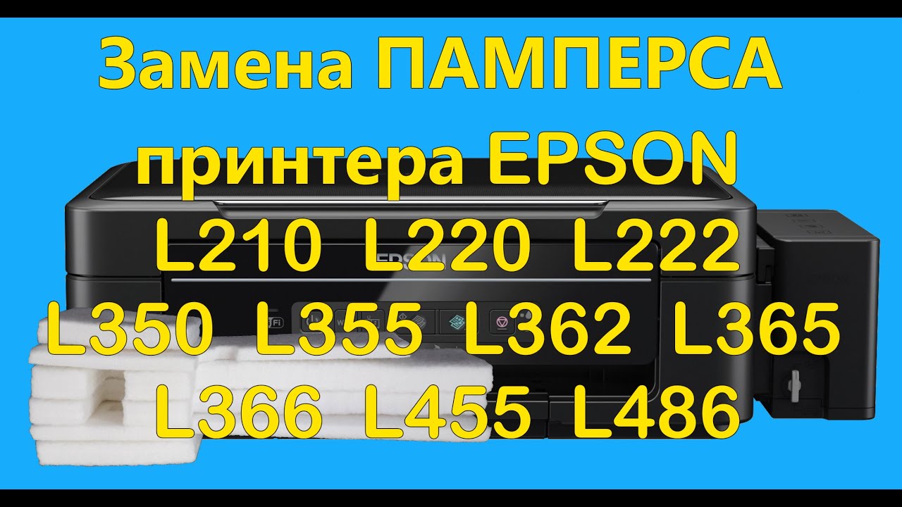 Замена памперса Epson L220, L222, L210, L350, L362, L486 Инструкция