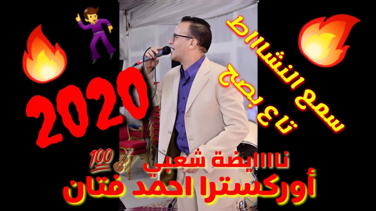 Ahmed fettan beni mellal شعبي أحمد فتان بني ملال 2020