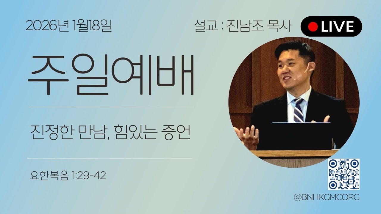2026/1/18 보스턴 새소망 교회 주일예배 | “진정한 만남, 힘있는 증언