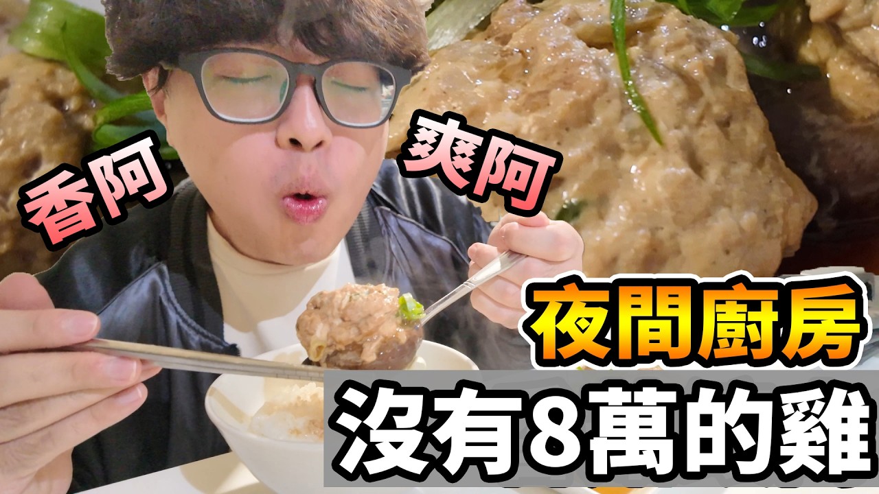 【杰生】夜間廚房 - 吃不了八萬的雞但不慌，想盡辦法把好市多買的肉雞弄得好吃