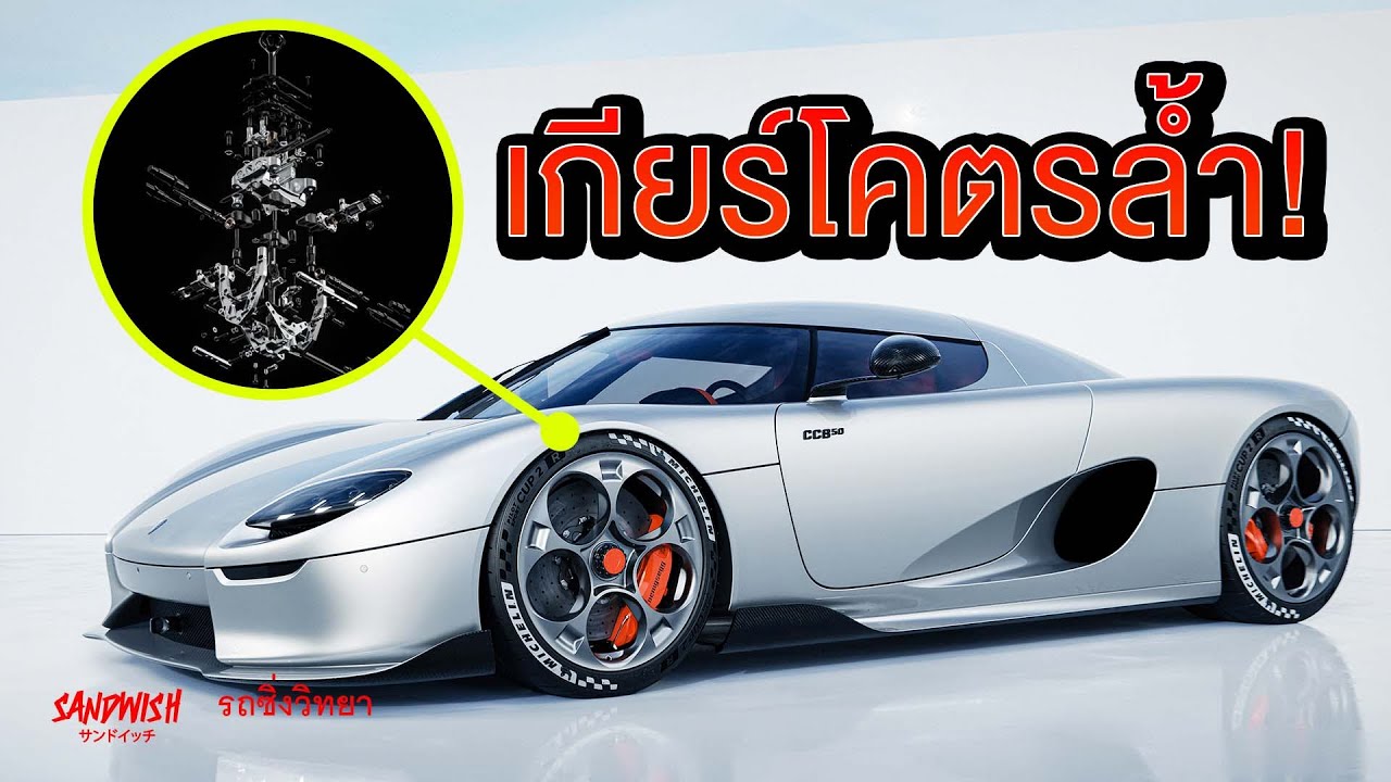 Koenigsegg CC850 ใช้เกียร์อะไรกันแน่? - รถซิ่งวิทยา EP24