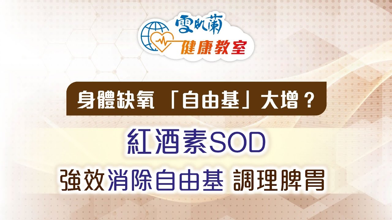 身體缺氧 「自由基」大增？張仁傑博士：紅酒素SOD  強效消除自由基 調理脾胃