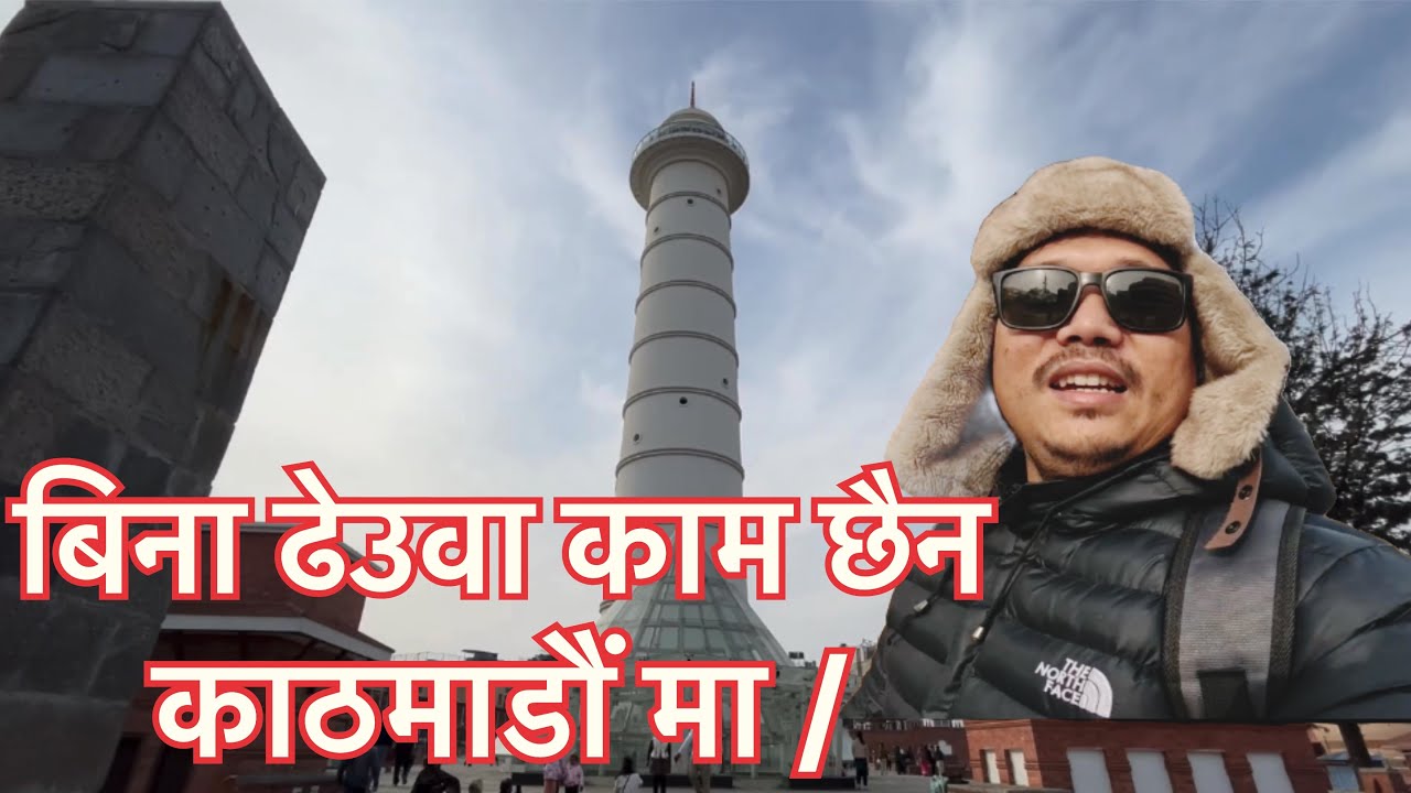 बिना ढेउवा काम छैन का काठमाडौं मा साथी हरू ✅😆#katmandu #dharhara #minivlog 