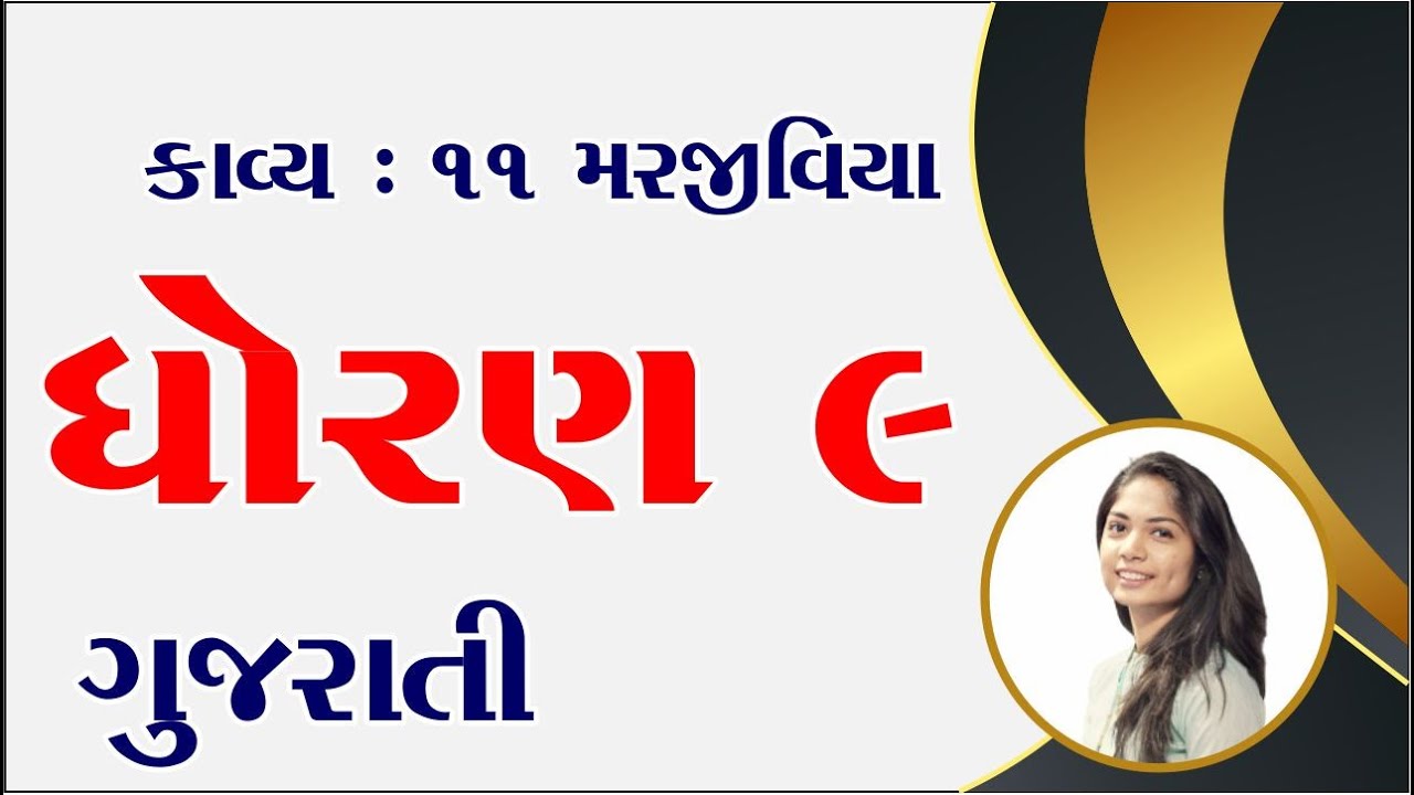 std 9 gujarati ch 11, std 9 gujarati chapter 11, dhoran 9 gujarati path 11, ધોરણ 9 ગુજરાતી પાઠ 11,