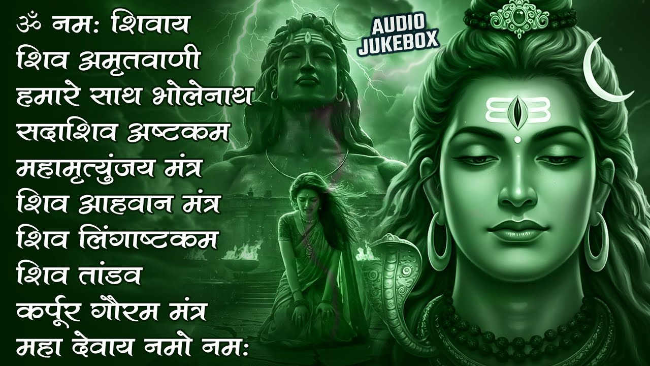 Somvaar Special Shiv Bhajan | Bhagvaan Shiv Bhajan | सोमवार स्पेशल शिव भजन | शिव भक्ति गीत 