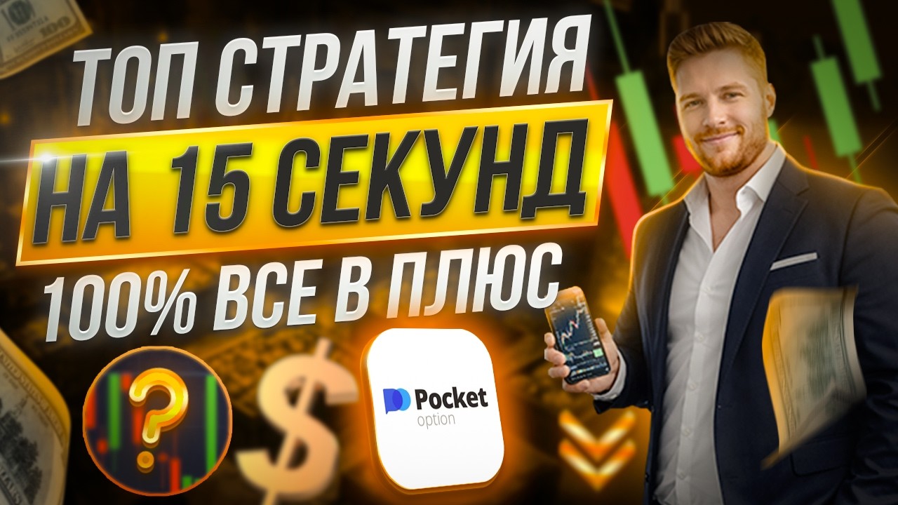 Лучшая стратегия на 15 секунд для любого! Pocket Option 2026 разгон депозита
