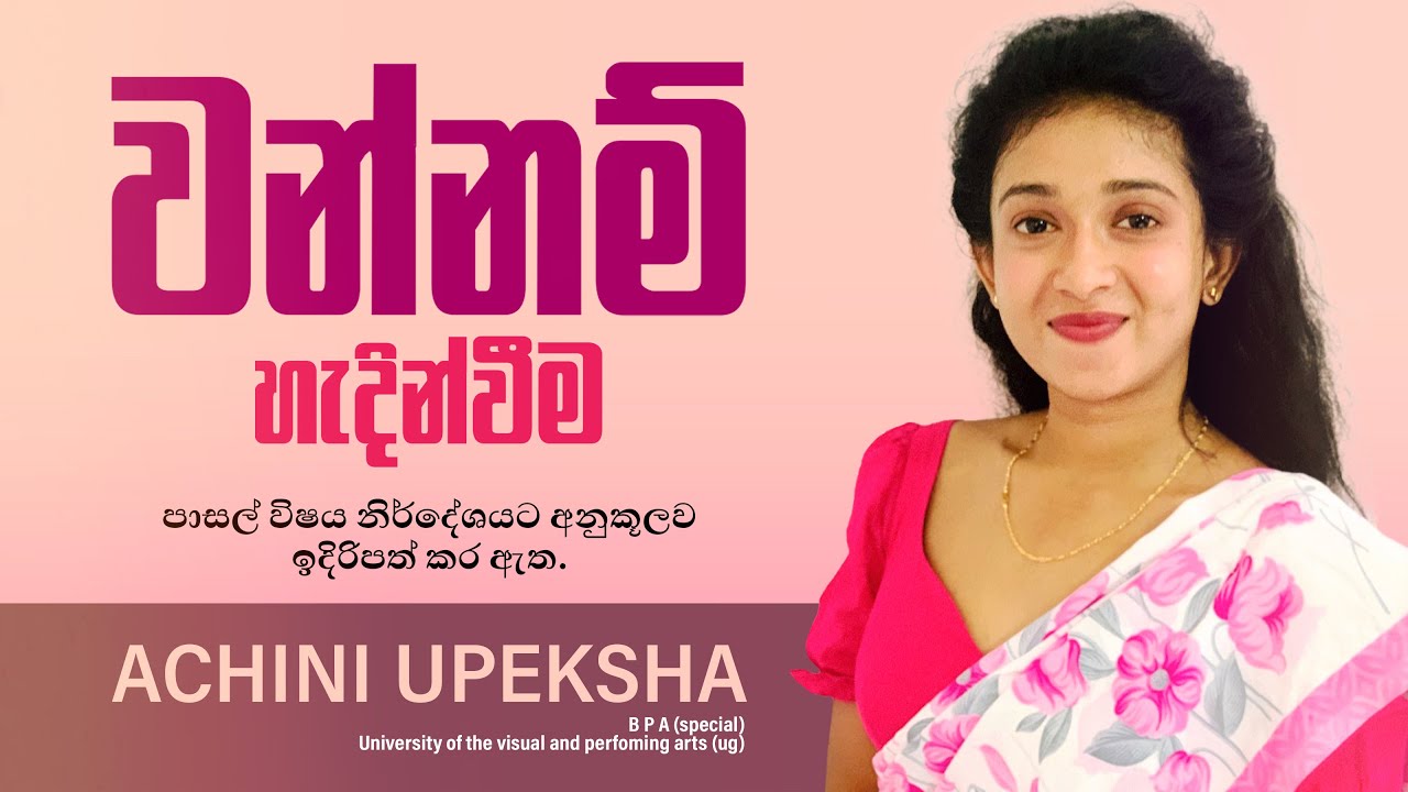 නර්තනය - වන්නම් හැදින්වීම (Wannam) | Dance Lesson E01 | Achini Upeksha - Dancing