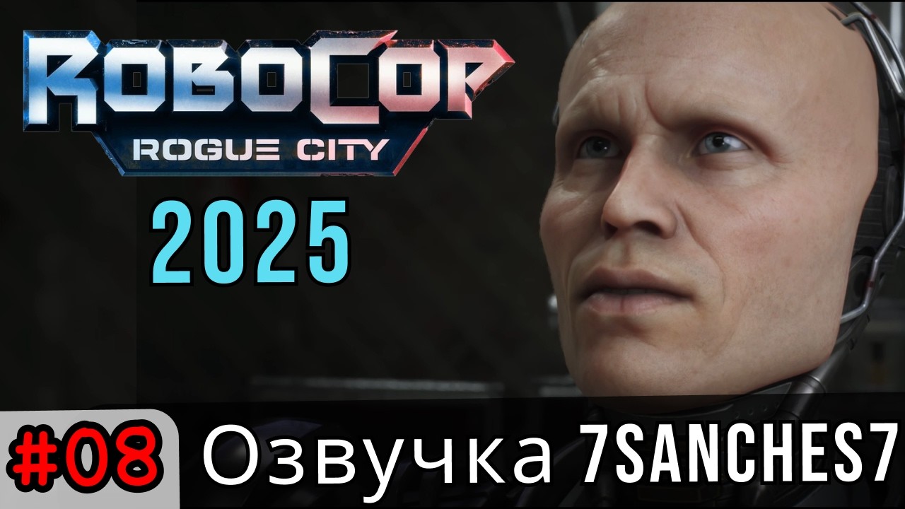 прохождение Robocop rogue city #08 / Авторская озвучка от 7sanches7