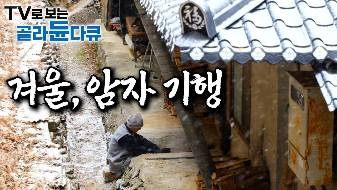 단순하게 소박하게, 엄동설한에도 담담히 오지의 삶을 살아가는 스님들｜암자 스님들의 월동준비｜동안거 기간 첩첩산중에서 홀로 보내는 겨울나기｜자급자족 생활｜한국기행｜#골라듄다큐