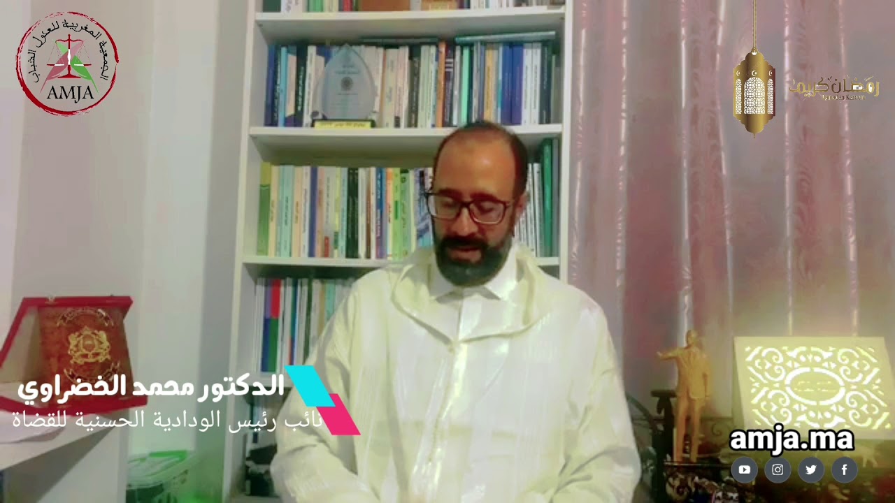 الدكتور الخضراوي؛ خطاب القاضي ورقابته على الوثيقة العدلية
