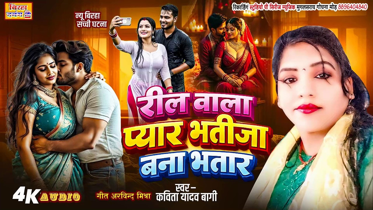 KAVITA YADAV BAGIरील वाला प्यार भतीजा बना भतार कविता यादव बागी का वायरल बिरहा BIRHA KAVITAYADAVBAGI