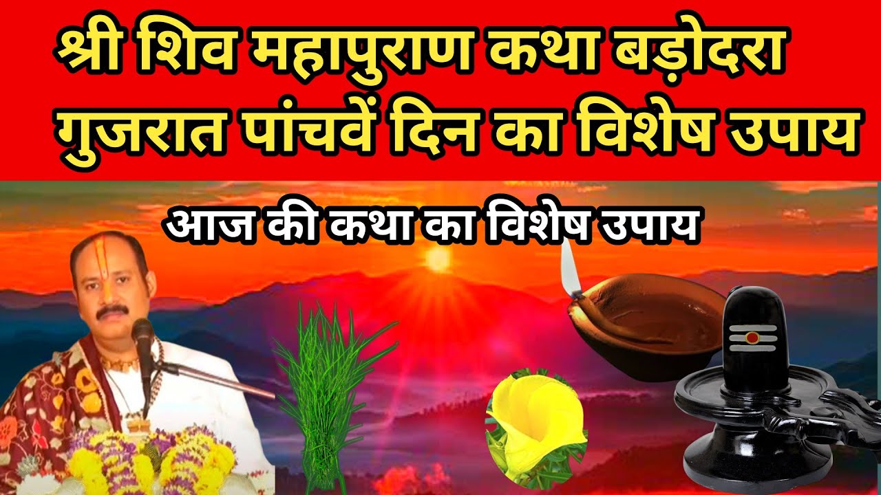 श्री शिव महापुराण कथा पांचवें दिन का गुजरात बड़ोदरा