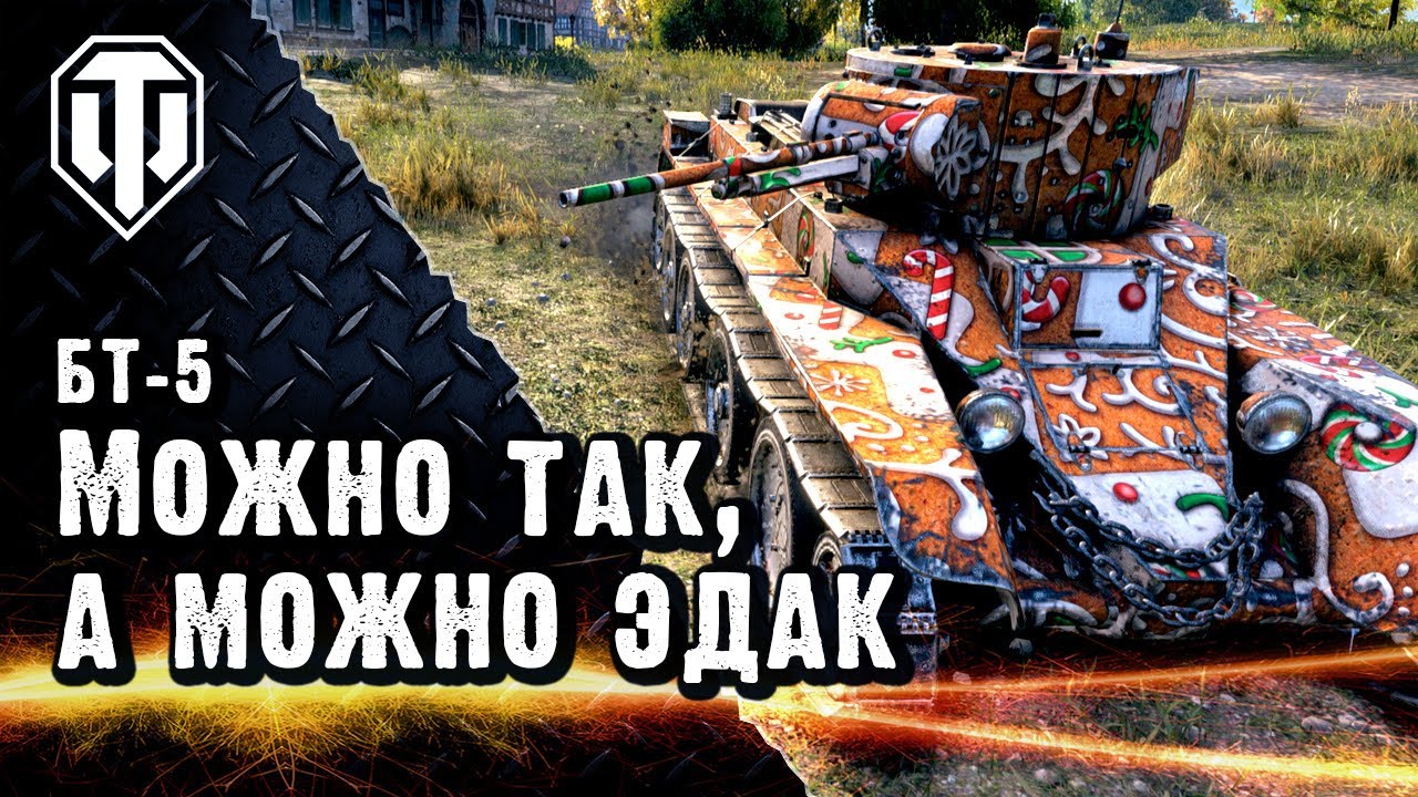 БТ-5. Легкий советский танк 3 уровня.