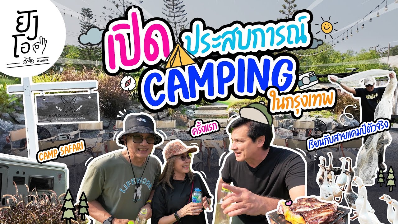 เปิดประสบการณ์ Camping ในกรุงเทพ | ยังโอ Channel