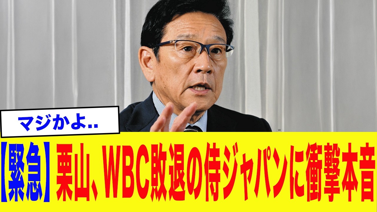 【WBC2026】「本当に悔しい、敗因は●●」栗山英樹がWBC敗退の侍ジャパンに衝撃本音..前優勝監督が漏らした「