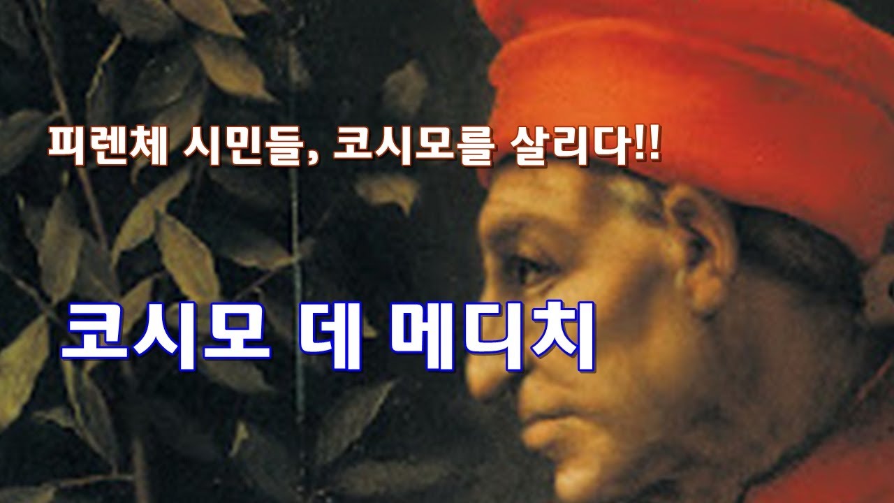 피렌체 시민들이 살려낸 영웅, 코시모 데 메디치 - 미술사 이야기 30