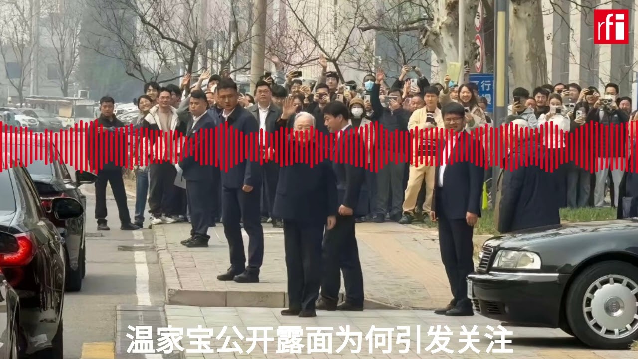 温家宝公开露面为何引发关注