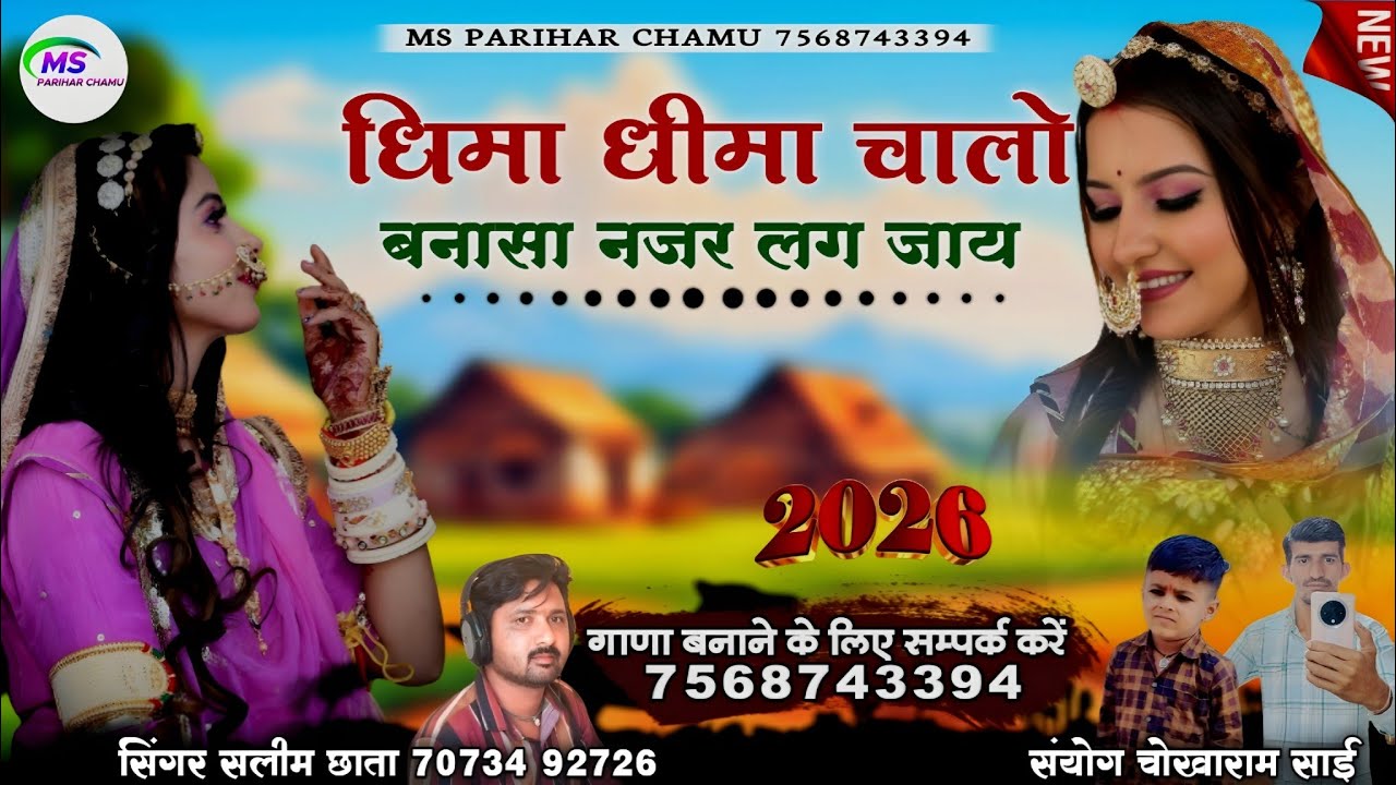 धिमा धीमा चालो बनासा नजर लग जाय | सिंगर सलीम भाई चामु
