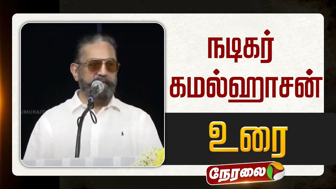 🔴LIVE | Actor Kamal Hassan Speech | நடிகர் கமல்ஹாசன் உரை | AVM Saravanan