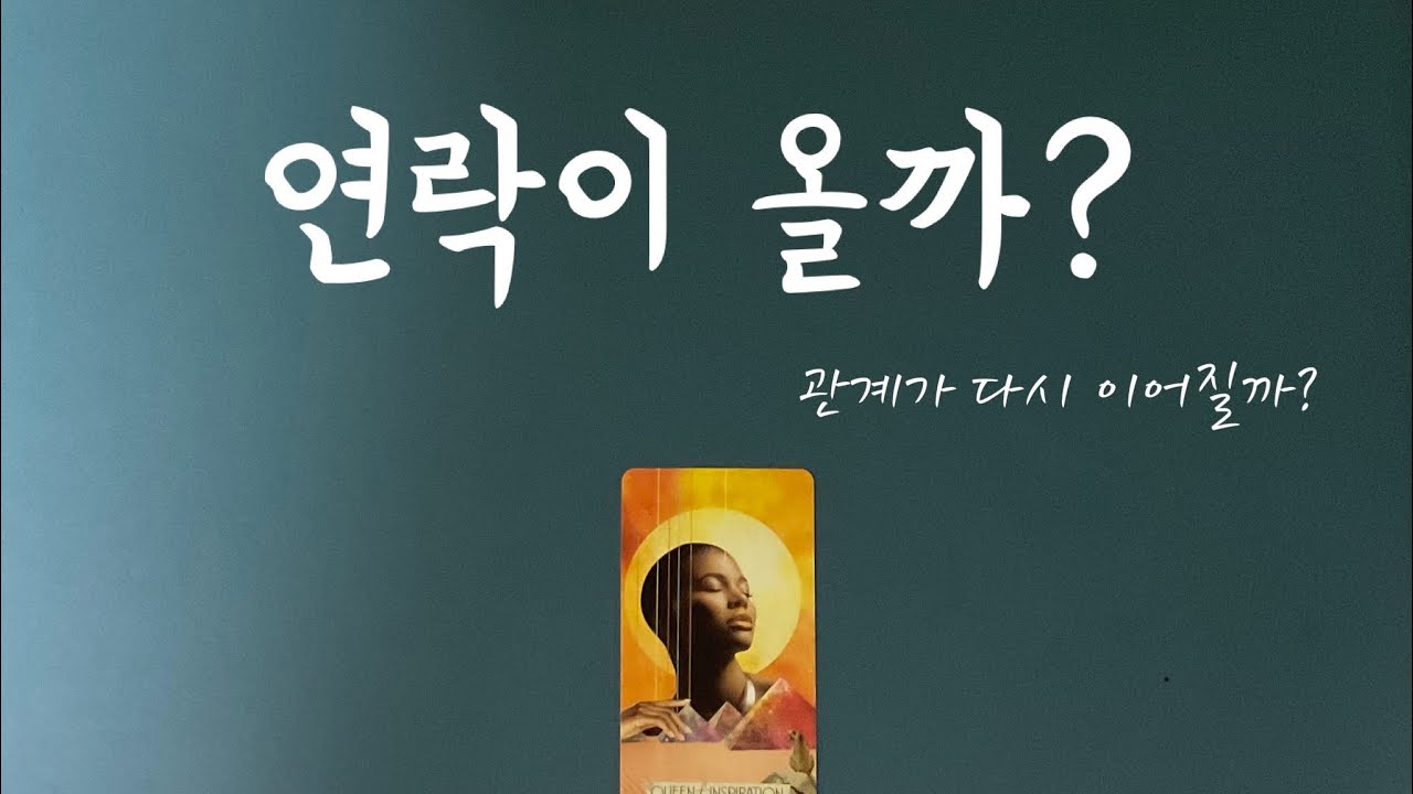 [타로/연애운] 관계가 다시 이어질수 있을까? 재회할 수 있을까?