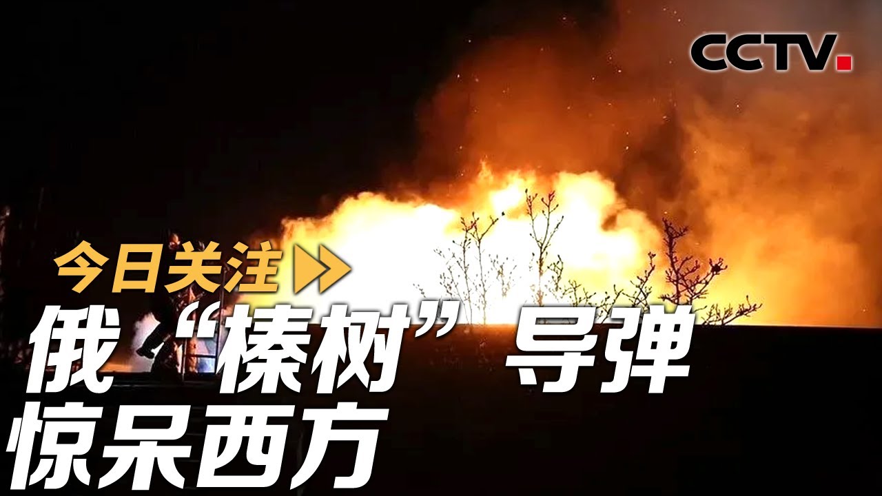 20分钟内可打欧洲任一城市 俄“榛树”导弹惊呆西方 20241124 | CCTV中文《今日关注》