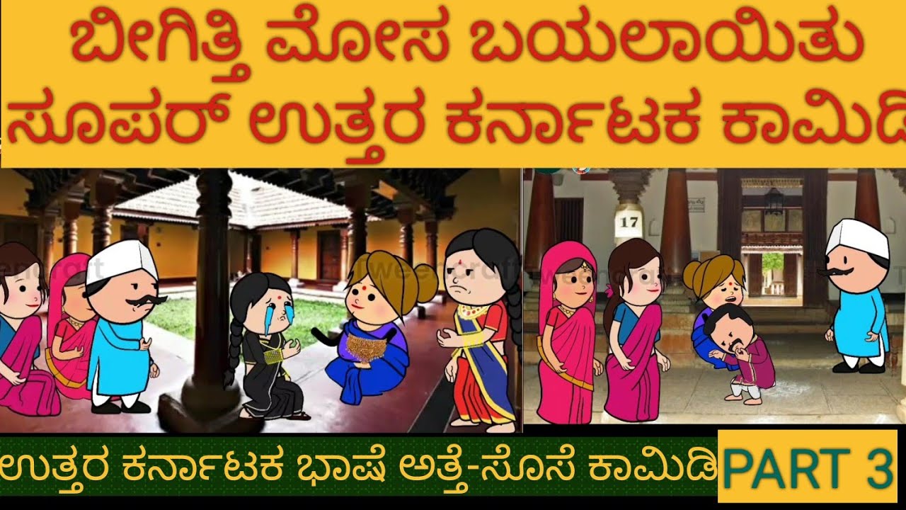 ಬೀಗ ಬೀಗತಿಯರ ಕಾಮಿಡಿ |#Uttarkarnataka #Shantakkacomedy #Kannada Stories #Story in Kannada #gombe #New