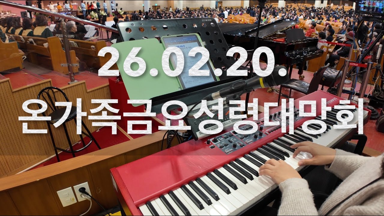 2026.02.20. 여의도순복음교회 금요성령대망회 / 메인건반 / 브엘세바찬양팀 / YOIDO FULL GOSPEL CHURCH