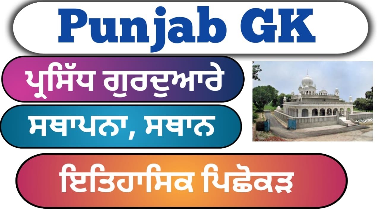 Famous Gurudwaras of Punjab||Punjab GK||Punjab Police Exam||Patwari Exam||PSTET Exam||GK