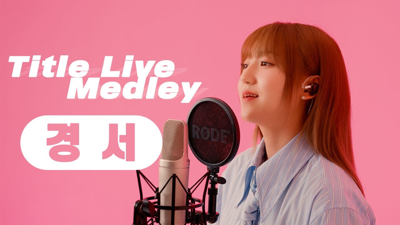 [LIVE] 경서KyoungSeo - Title Live Medley