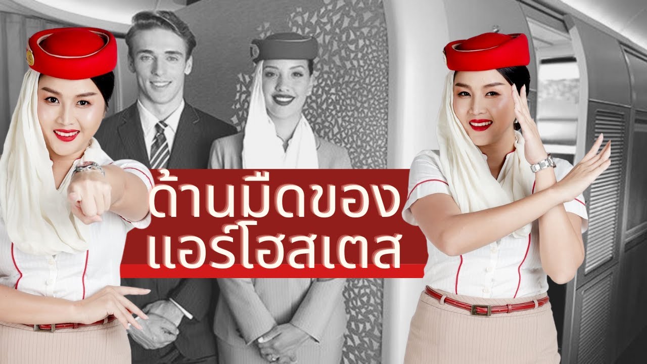 (อัพเดท) ด้านมืดของแอร์โฮสเตส | flywithcream ครีมเอมิเรตส์