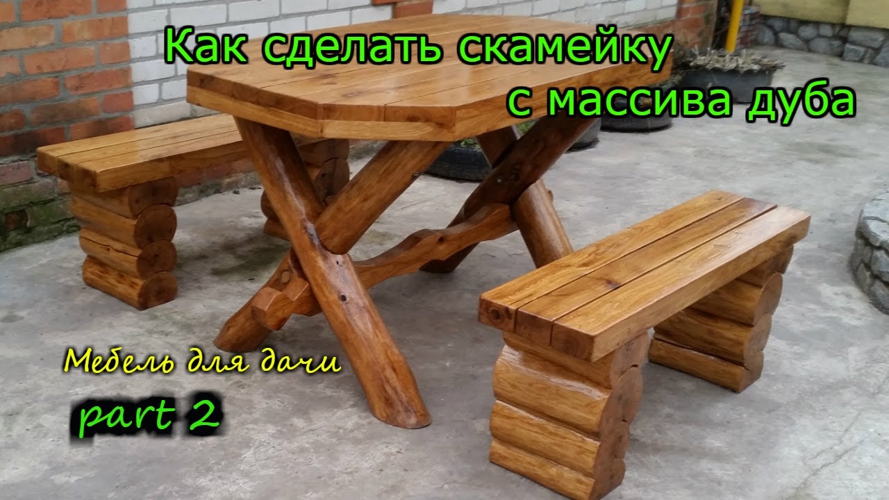 Как сделать удобные  садовые скамейки с массива дуба.How to make a garden bench.