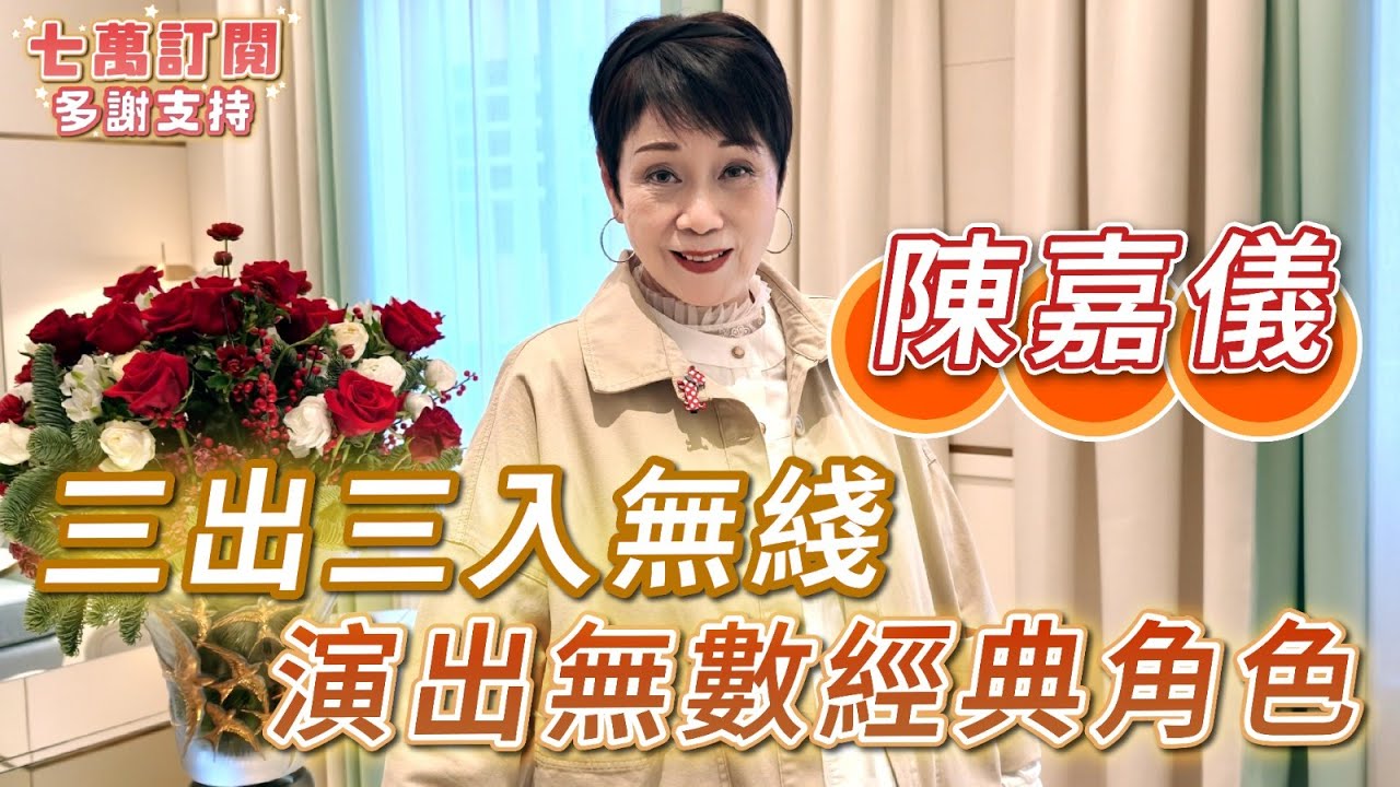 2026年2月5日 獨家專訪陳嘉儀（下集） - 三出三入無綫 演出無數經典角色 - 汪曼玲《快拍。曼鏡頭》