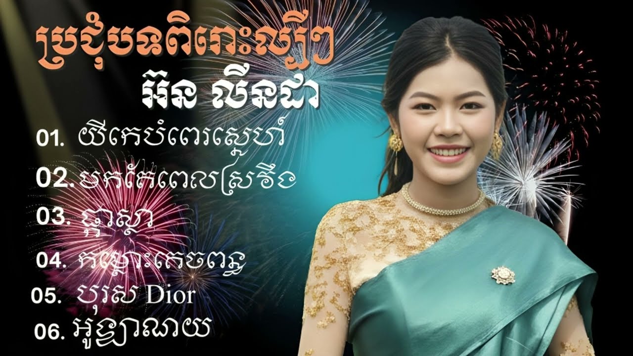 អ៊ន លីនដា   ជ្រើសរើសពិសេសបទល្បីៗពិរោះៗ