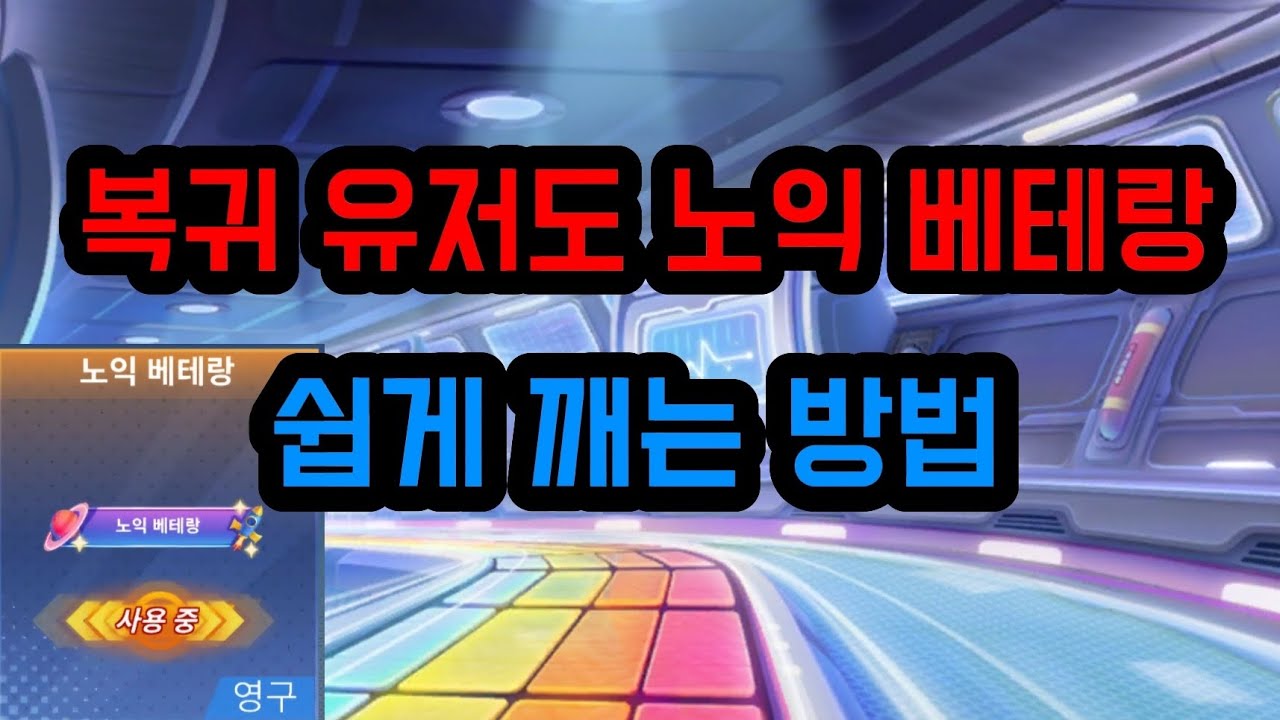 복귀 유저도 노익 베테랑 쉽게 깨는 방법
