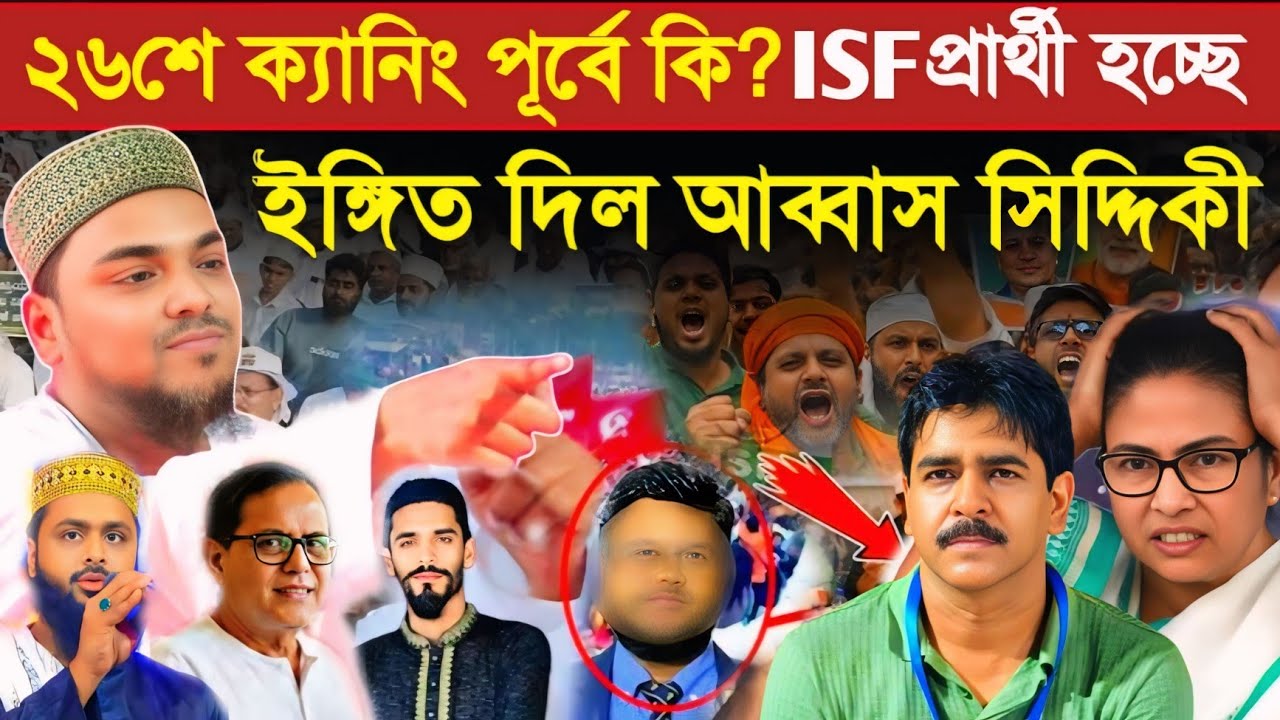 ২৬শে ক্যানিং পূর্বে ISF প্রার্থী হচ্ছেন//ইঙ্গিত দিলেন আব্বাস সিদ্দিকী ভাইজান/Pirzada Abbas Siddiqui