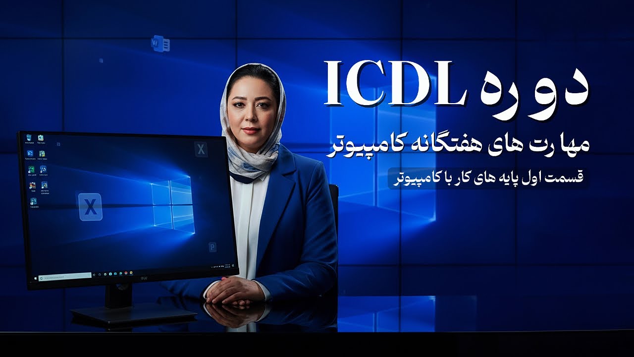 دوره ICDL مختص بازار کار_ماژول اول( پایه‌های کار با کامپیوتر)