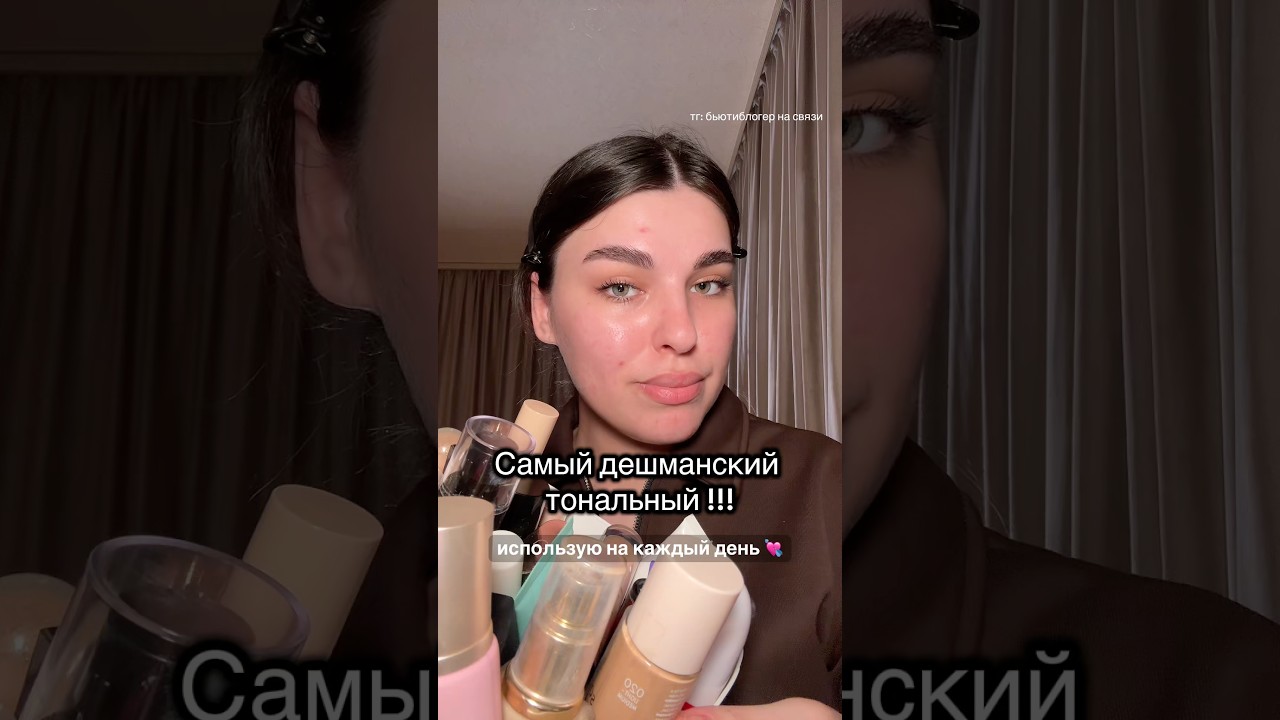 Лучший тон для Жирной/комби кожи ✨ #бьюти #акне #косметика #жирнаякожа #тональнийкрем