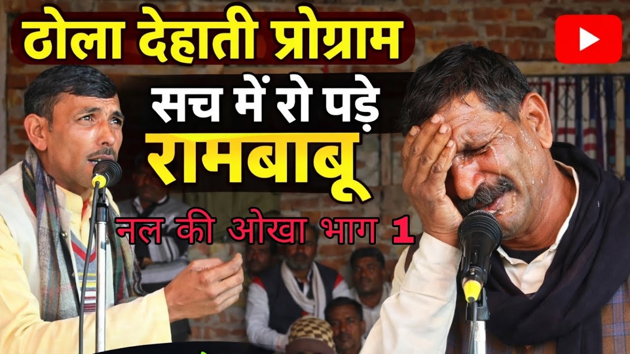 रो रो कर सुनाया ढोला लोग भी रोने लगे।।नल की ओखा।। रामबाबू रजावली बालों का ढोला।।Amit Studio Nachni 