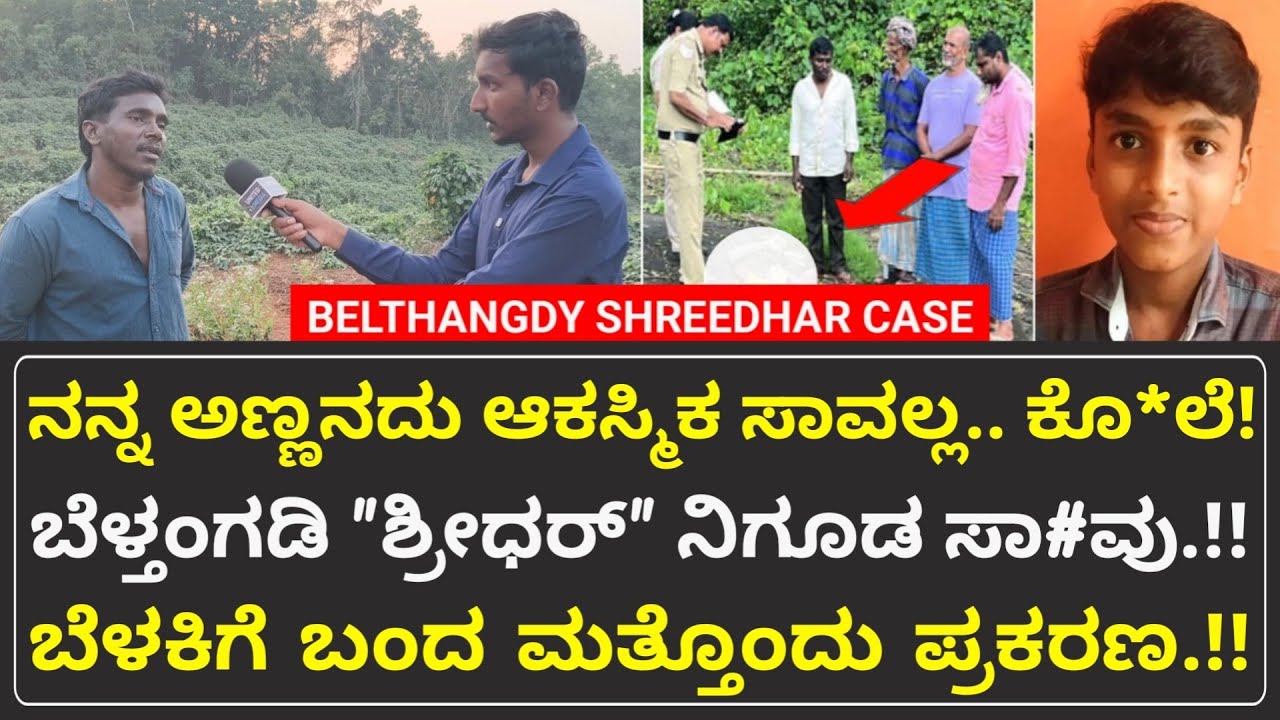 ಸುಮಂತ್ ಪ್ರಕರಣದ ಬೆನ್ನೆಲೆ ಬೆಳಕಿಗೆ ಬಂತು ಮತ್ತೊಂದು ಪ್ರಕರಣ..? | Belthangdy Sreedhar Case | United Media
