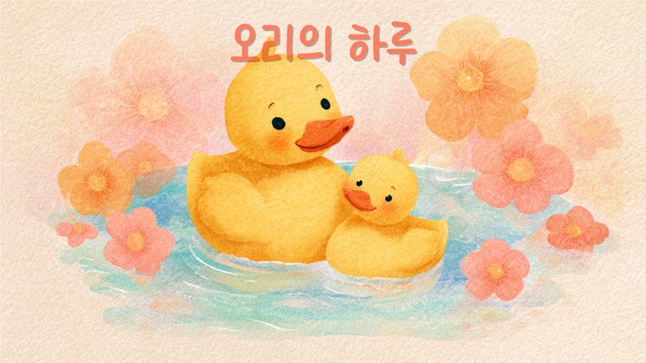 엄마오리가 들려줘요🦢 둥실둥실 피아노 이야기🌈