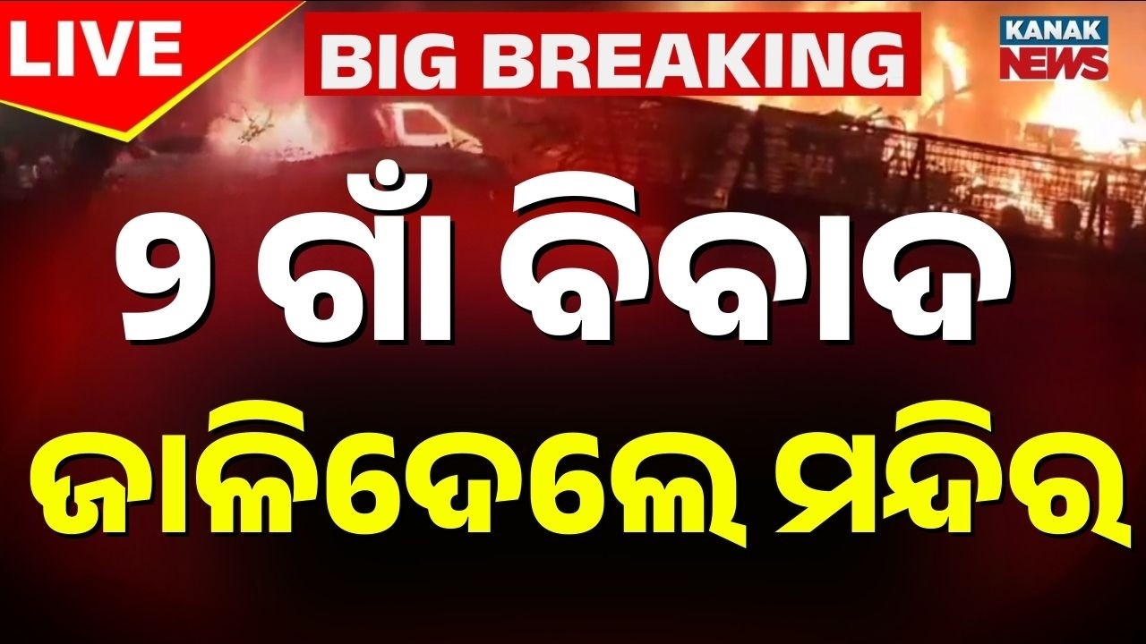 🔴Live | ଦୁଇ ଗାଁ ବିବାଦ ଜାଳିଦେଲେ ମନ୍ଦିର | Tentulia-Bagulapari Dispute | Temple Torched in Satyabadi