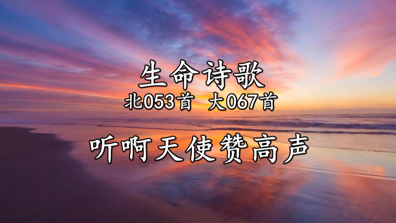北053 大067 听啊天使赞高声