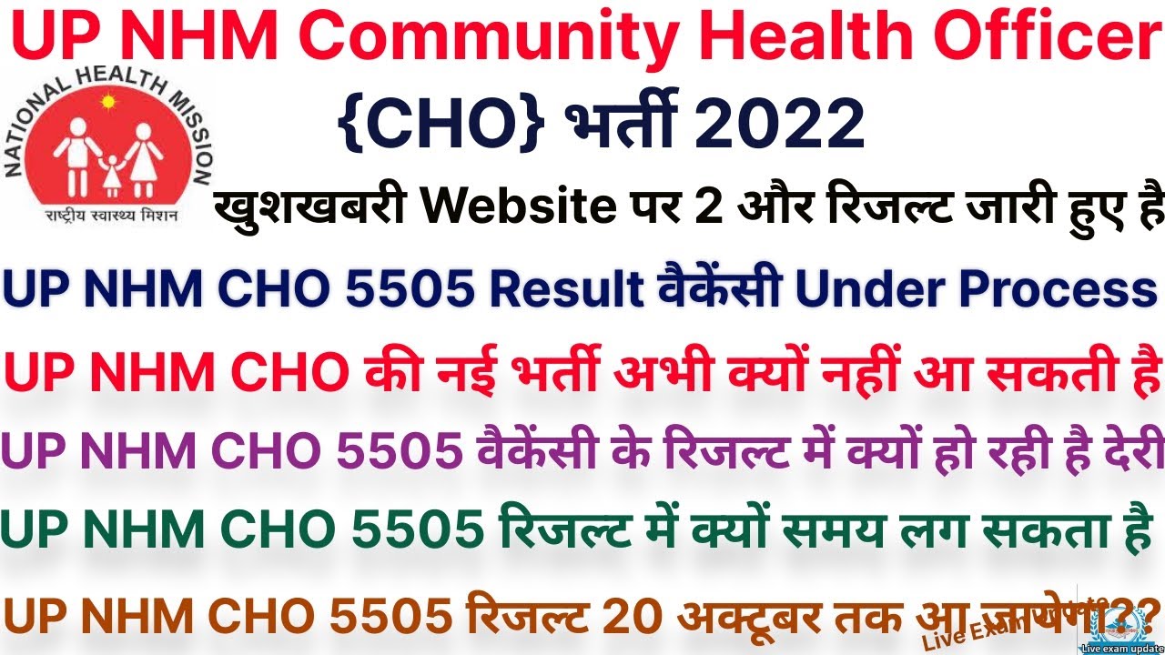 UP NHM CHO 5505 के लिए खुशखबरी जल्द जारी हो सकते है Result | UP NHM के 2 और रिजल्ट हुए है जारी #nhm