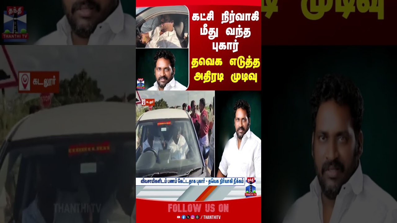 TVK | CM Vijay | TN Politics | Cuddlore